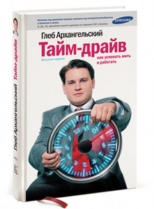 "Тайм-драйв, как успевать жить и работать" Глеб Архангельский