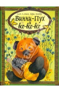 Винни-Пух и Все-Все-Все