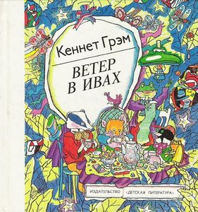 Кеннет Грэм, "Ветер в ивах"