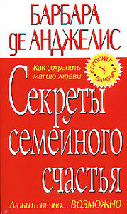 Барбара де Анджелис  "Секреты семейного счастья"