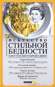 Александр фон Шенбург «Искусство стильной бедности. Как стать богатым без денег»