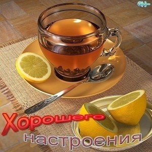 Хорошое настроение!