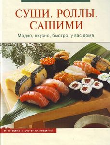 Книга с рецептами суши