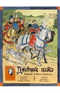 Ричард Платт «Дневник пажа. Записки Тобиаса Бургесса»