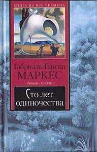 Габриэль Гарсия Маркес "Сто лет одиночества"