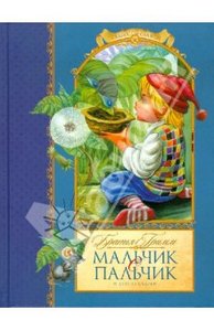 Гримм Братья: Мальчик с пальчик и другие сказки