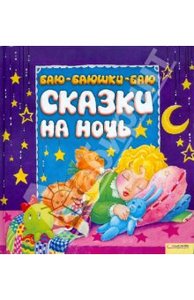 Баю-баюшки-баю. Сказки на ночь