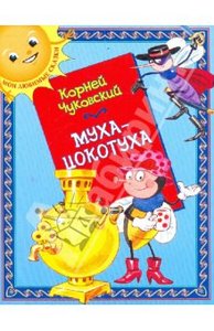 Корней Чуковский: Муха-Цокотуха