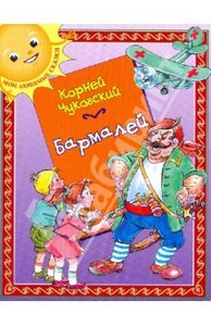 Корней Чуковский: Бармалей