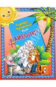 Корней Чуковский: Айболит