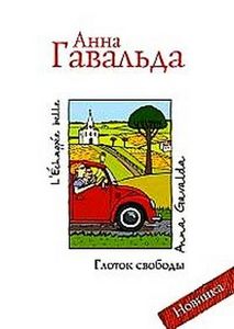 Анна Гавальда "Глоток свободы"