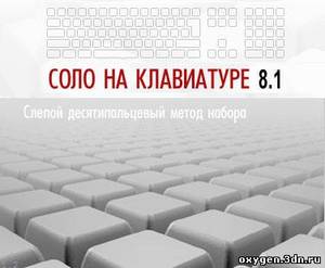 Научиться набирать на кавиатуре вслепую