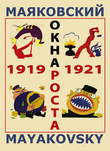 «Маяковский. Окна РОСТА и ГлавПолитПросвета. 1919-1921»