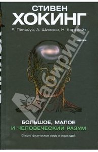 Стивен Хокинг: Большое, малое и человеческий разум