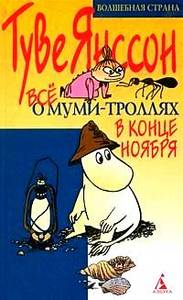 все книги о Муми-троллях Туве Янссон