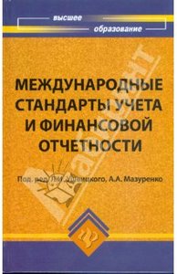 Международные стандарты учета и финансовой отчетности