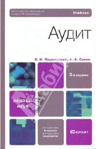 Савин, Подольский: Аудит. Учебник для вузов