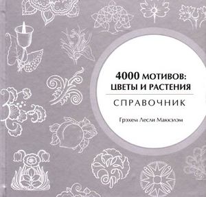 Г. Л. Маккэлэм "4000 мотивов. Цветы и растения"