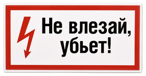 магнит на холодильник "Не влезай, убьёт!"