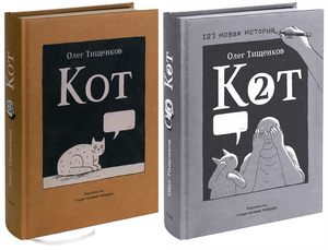 Олег Тищенков "Кот" 1 и 2