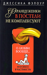 Джессика Фэлоур "Француженки в постели не комплексуют. О любви вообще и о сексе в частности"