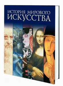 история мирового искусства