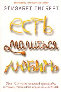 книга Элизабет Гилберт "Есть, молиться и любить"