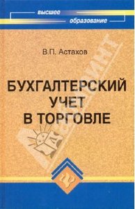 Владимир Астахов: Бухгалтерский учет в торговле