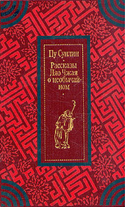 "Рассказы Ляо Чжая о необычайном" Пу Сунлин