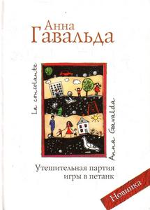 А.Гавальда, "Утешительная партия игры в петанк" (роман)