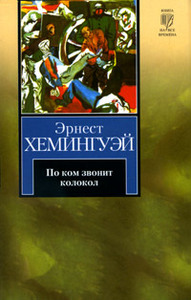 Эрнест Хемингуэй  "По ком звонит колокол"