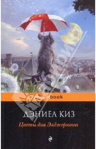 Дэниел Киз: Цветы для Элджернона