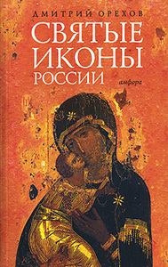 Дмитрий Орехов "Святые иконы России"