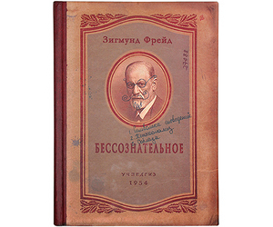 записная книжка «Бессознательное»