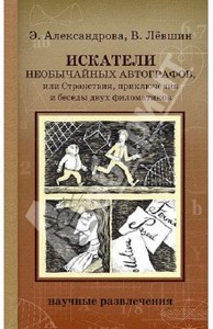 Левшин, Александрова: Искатели необычайных автографов или Странствия, приключения и беседы двух филоматиков