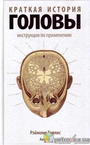 Книга "Краткая история головы: Инструкция по применению" (Реймонд Таллис)