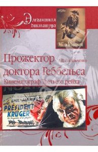 Андрей Васильченко. Прожектор Доктора Геббельса. Кинематограф Третьего Рейха