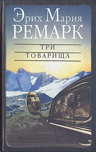 Ремарк - Три товарища