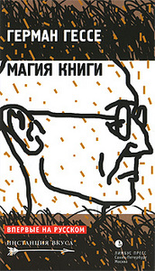 Гессе - Магия книги