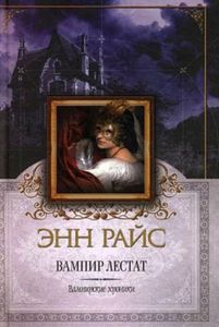 Книга Вампир Лестат