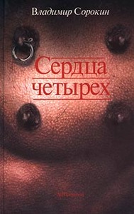 В.Сорокин "Сердца четырех"