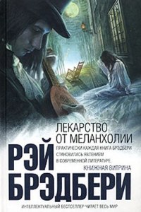 Р. Брэдбери "Лекарство от меланхолии"