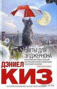 Дэниел Киз "Цветы для Элджернона"