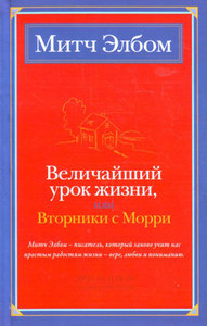 Книга Митча Элбома "Вторники с Морри" и другие его книги