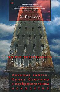 Ян Плампер Алхимия власти. Культ Сталина в изобразительном искусстве 	 Ян Плампер Алхимия власти. Культ Сталина в изобразительно