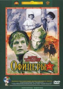 Фильм DVD Офицеры