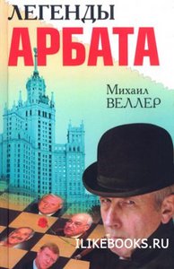 М. Веллер "Легенды Арбата", "Легенды Невского проспекта"