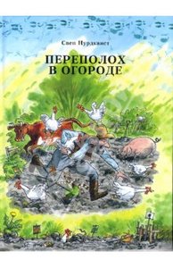 Свен Нурдвкист "Переполох в огороде"