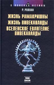 Ромен Ролан "Жизнь Рамакришны"