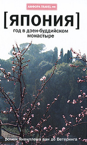 Янвиллем ван де Ветеринг. "Япония. Год в дзен-буддийском монастыре"